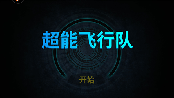 超能飞行队官方版