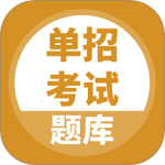 上学吧单招考试题库app