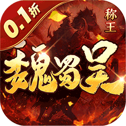 称王魏蜀吴折扣版