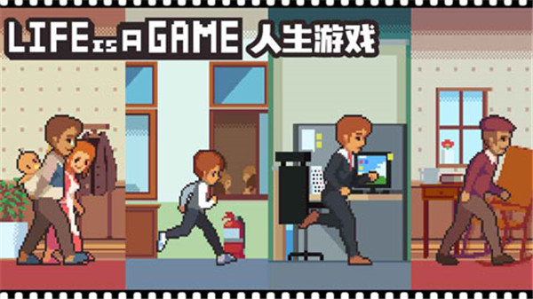 人生游戏(Life is a Game)