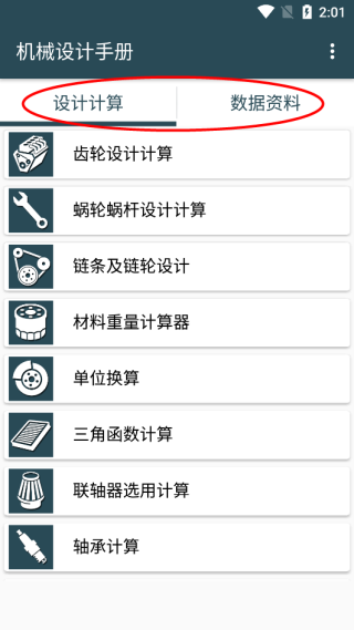 机械设计手册app