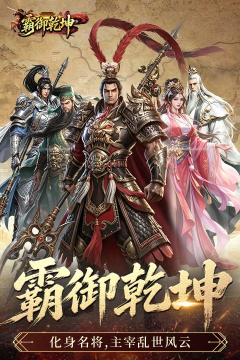 霸御乾坤0.1折版