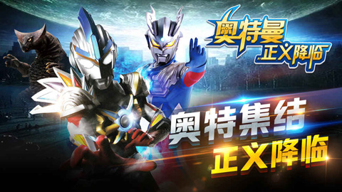奥特曼正义降临破解版