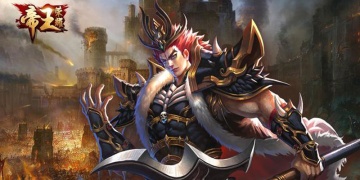 帝王荣耀全版本汇总