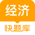 经济师快题库app