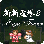 新新魔塔2游戏
