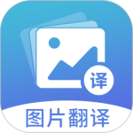 图片翻译app