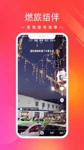 燃旅视频app