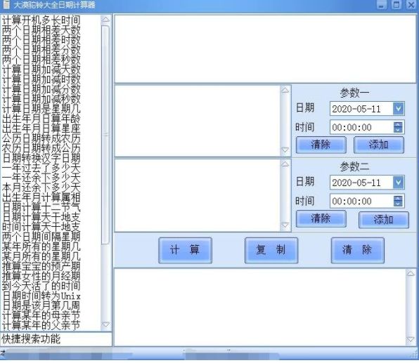 大漠驼铃大全日期计算器