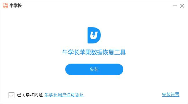 牛学长苹果数据恢复工具