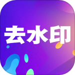 小视频去水印app