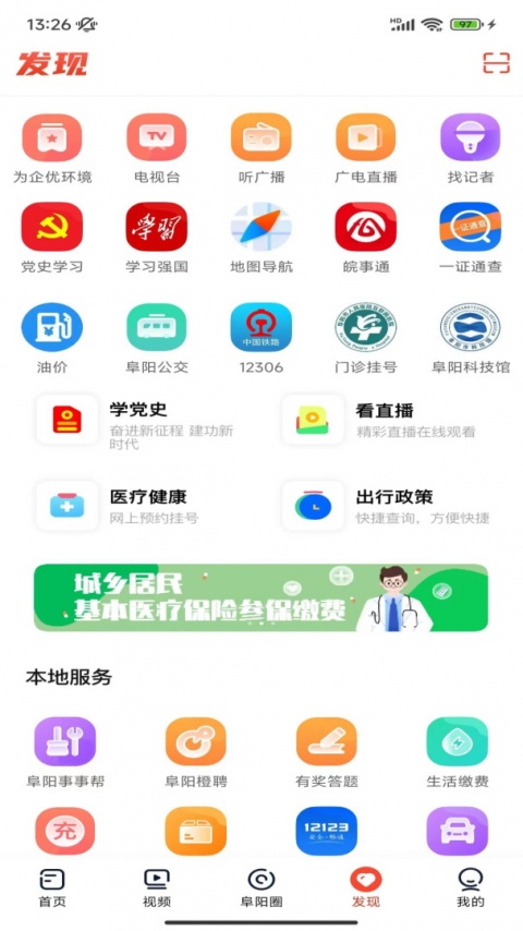 今日阜阳客户端最新版