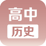 高中历史课堂app