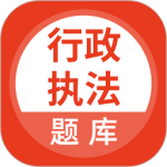 行政执法考试最新版