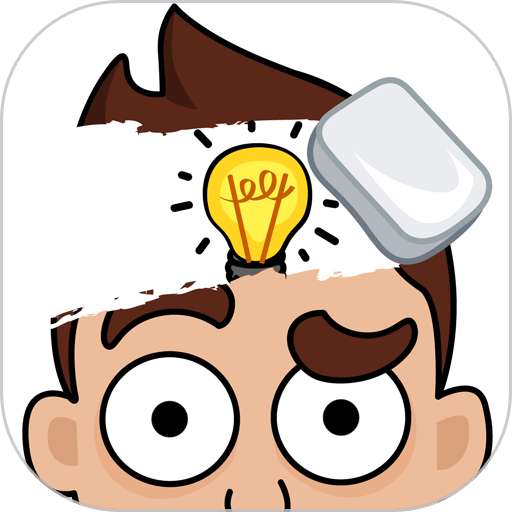 脑洞橡皮擦最新版