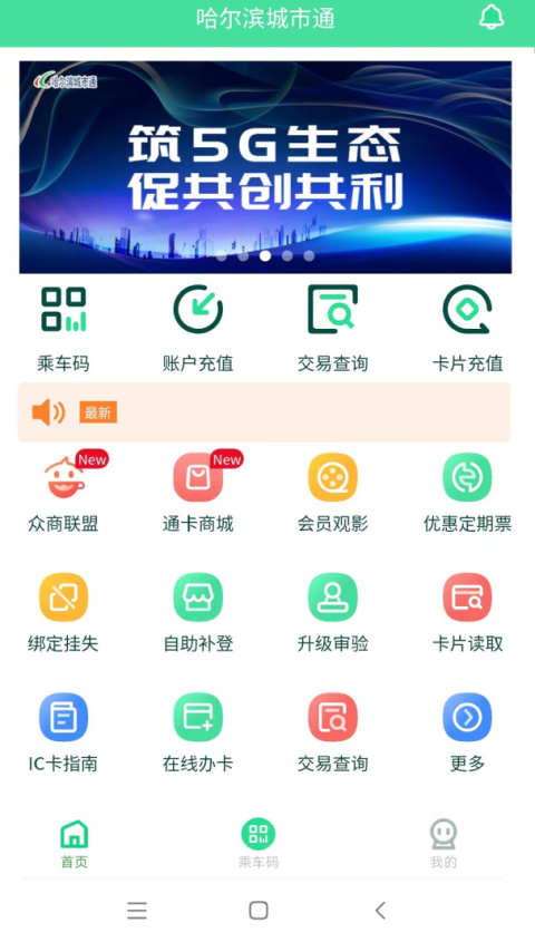 哈尔滨城市通最新版