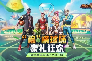 热血街篮手游官方版