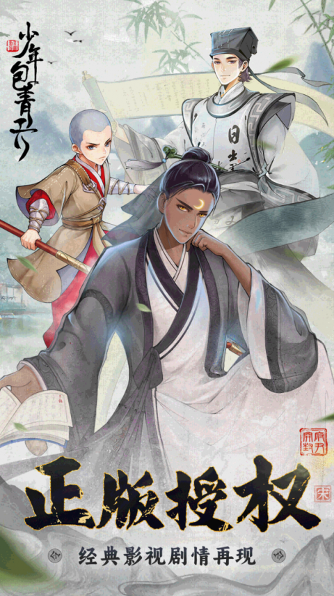 少年包青天手游九游版