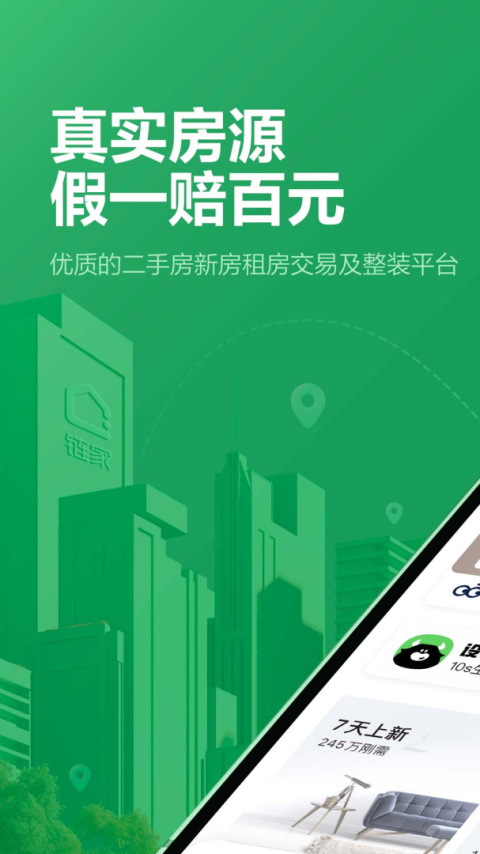 链家二手房新房租房交易平台