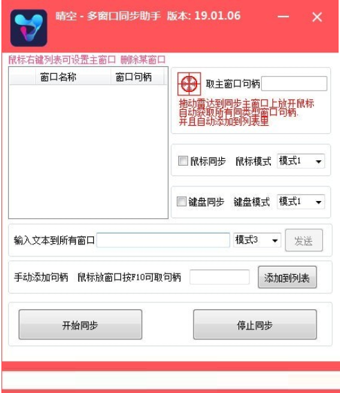 晴空多窗口同步助手