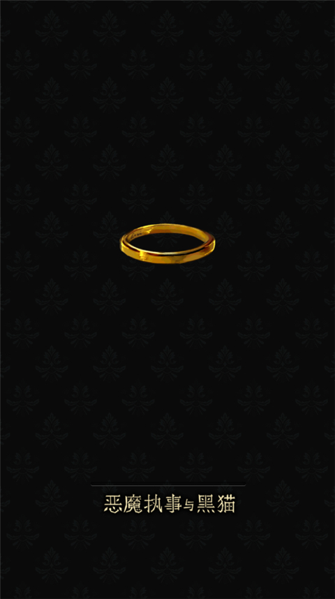 恶魔执事与黑猫汉化版