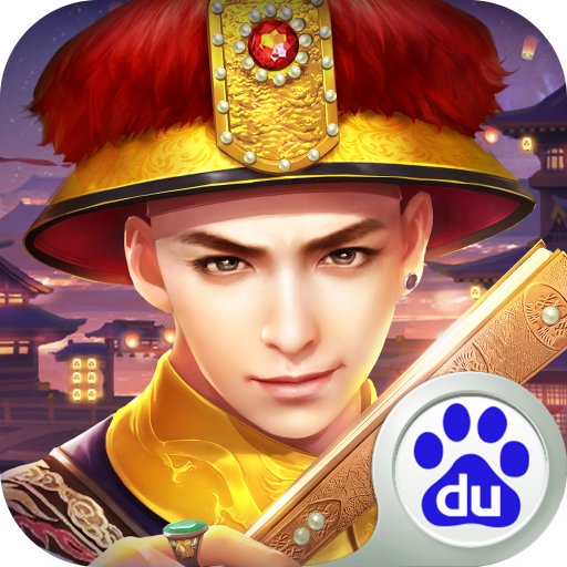 叫我万岁爷百度渠道版