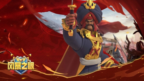 风暴之眼九游版