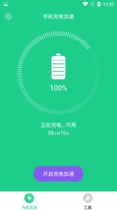 手机充电加速app