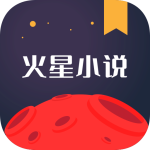 火星小说免费阅读版