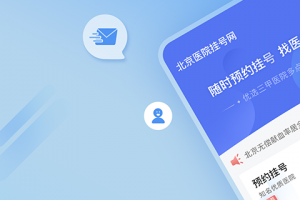 北京医院挂号网app