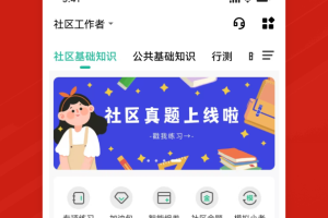 社区工作者练题狗