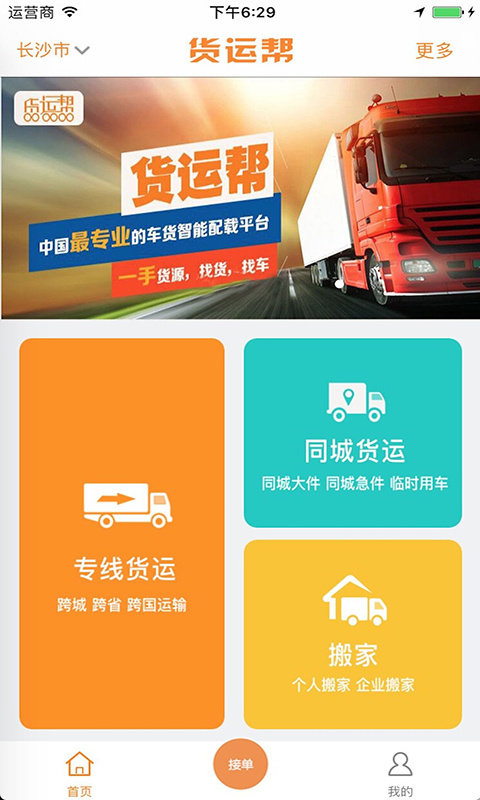 货运帮司机版app