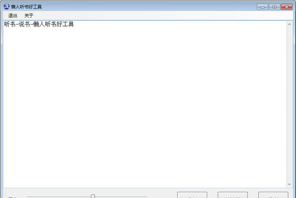懒人听书好工具