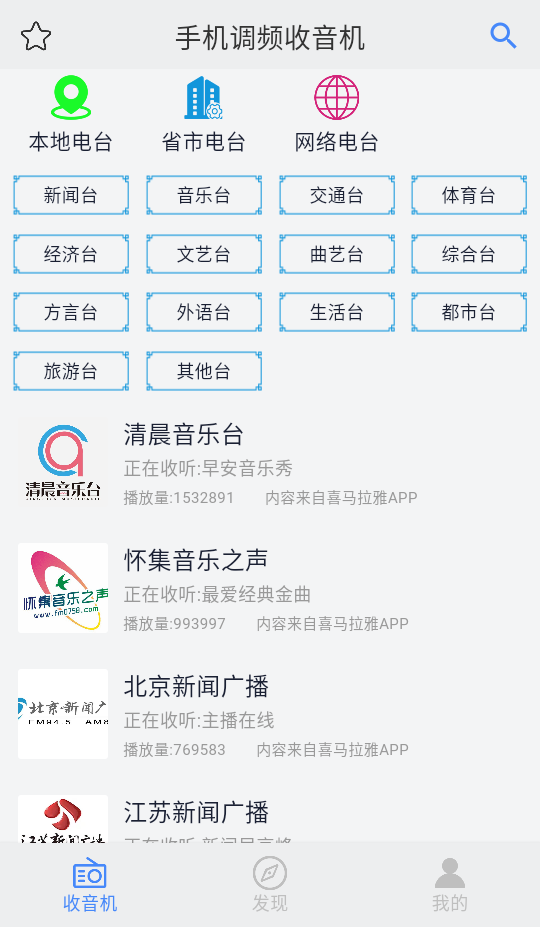 手机调频收音机官方版