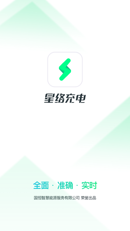 星络充电app