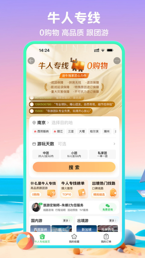 途牛旅游网app