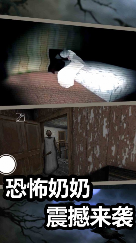 恐怖奶奶2手游
