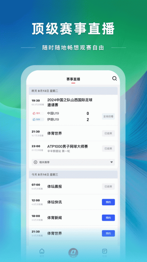 央视体育手机客户端