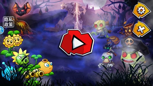 植物保卫大作战