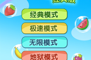 开心水果连连看2单机版