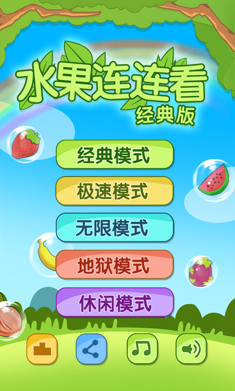 开心水果连连看2单机版
