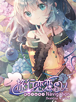 旅行恋恋：桌面少女