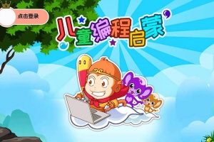 儿童编程启蒙app