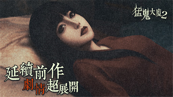 猛鬼大厦2手机版