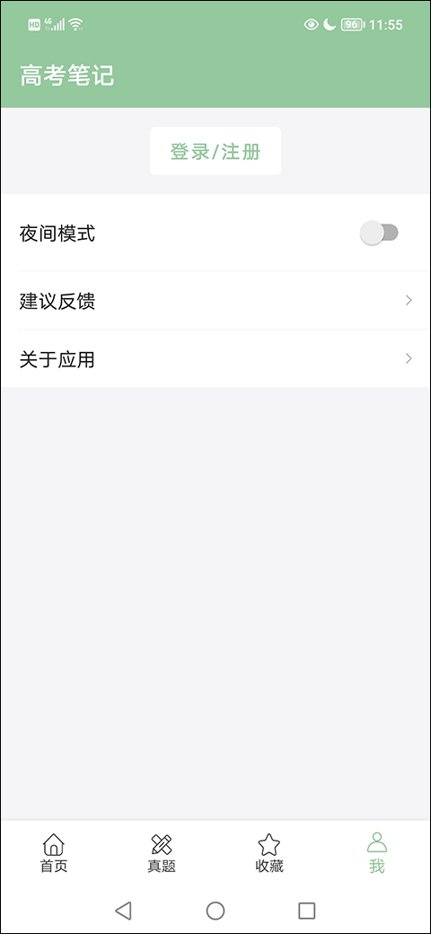 高考笔记app