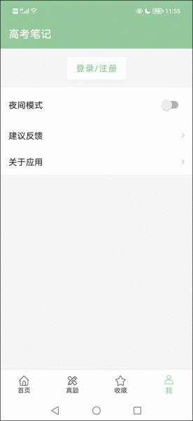 高考笔记app