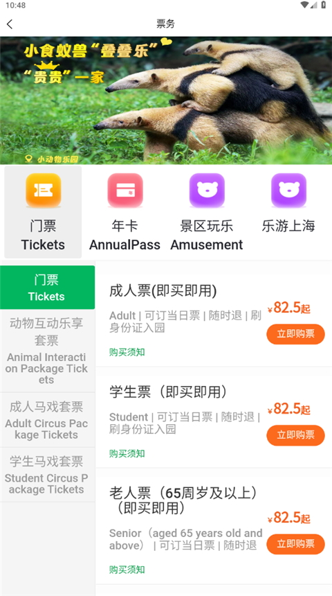 上海野生动物园官方版app