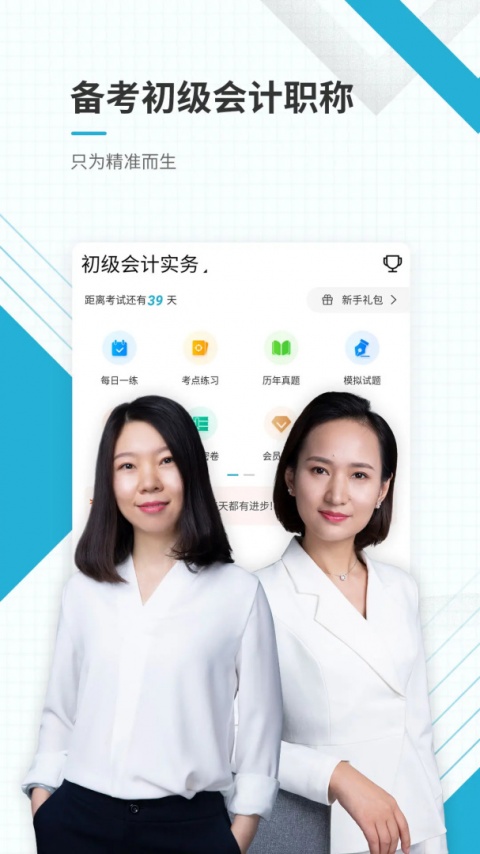 初级会计职称准题库app