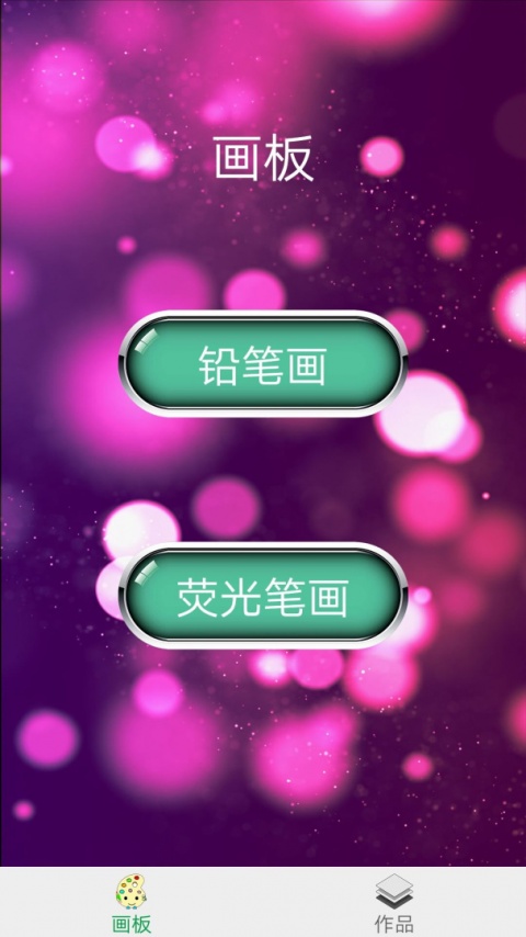 画板app