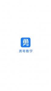 勇哥数学安卓版